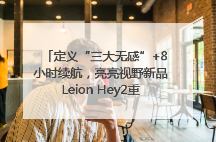 定义“三大无感”+8小时续航，亮亮视野新品Leion Hey2重塑AR翻译体验