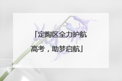 定陶区全力护航高考，助梦启航