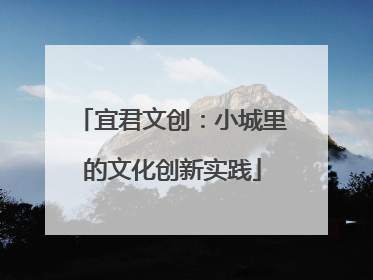 宜君文创：小城里的文化创新实践