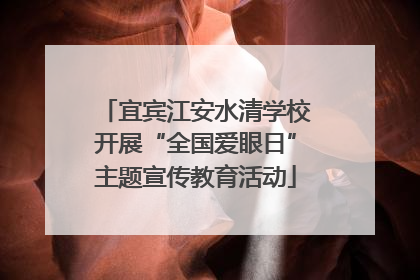 宜宾江安水清学校开展“全国爱眼日”主题宣传教育活动