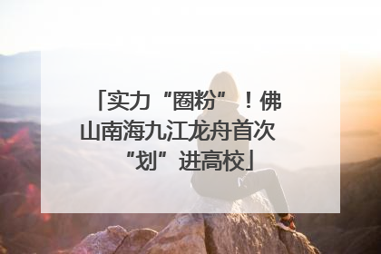 实力“圈粉”！佛山南海九江龙舟首次“划”进高校