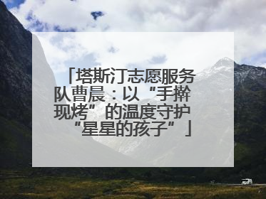 塔斯汀志愿服务队曹晨：以“手擀现烤”的温度守护“星星的孩子”