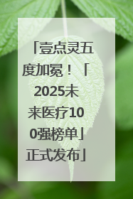 壹点灵五度加冕！「2025未来医疗100强榜单」正式发布