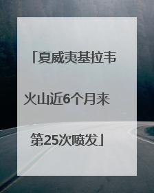 夏威夷基拉韦火山近6个月来第25次喷发