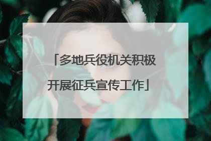 多地兵役机关积极开展征兵宣传工作