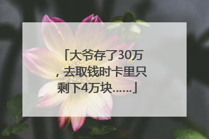 大爷存了30万，去取钱时卡里只剩下4万块……