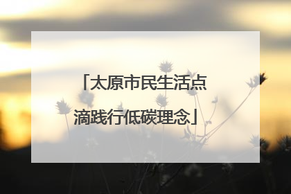 太原市民生活点滴践行低碳理念