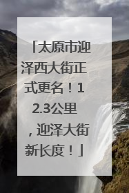 太原市迎泽西大街正式更名！12.3公里，迎泽大街新长度！