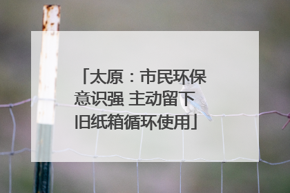 太原：市民环保意识强 主动留下旧纸箱循环使用