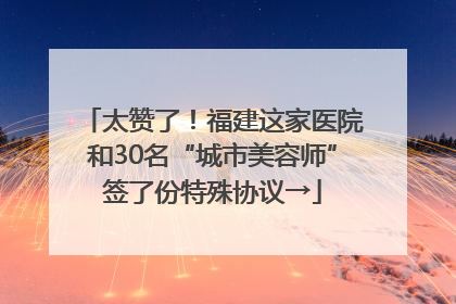 太赞了！福建这家医院和30名“城市美容师”签了份特殊协议→