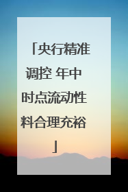央行精准调控 年中时点流动性料合理充裕