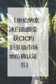 奥伦纳素冰白面膜荣获CIC灼识多项市场地位确认证书