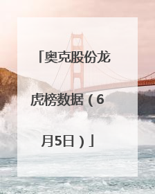 奥克股份龙虎榜数据（6月5日）