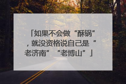 如果不会做“酥锅”，就没资格说自己是“老济南”“老博山”
