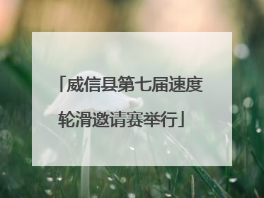 威信县第七届速度轮滑邀请赛举行