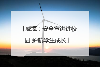 威海：安全宣讲进校园 护航学生成长