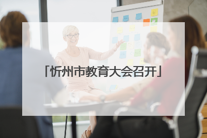 忻州市教育大会召开