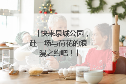 快来泉城公园，赴一场与荷花的浪漫之约吧！
