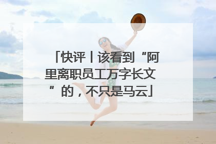 快评丨该看到“阿里离职员工万字长文”的，不只是马云