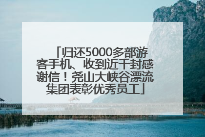 归还5000多部游客手机、收到近千封感谢信！尧山大峡谷漂流集团表彰优秀员工