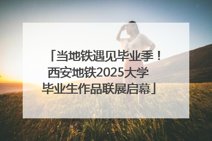 当地铁遇见毕业季！西安地铁2025大学毕业生作品联展启幕