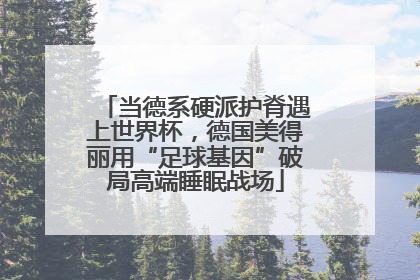 当德系硬派护脊遇上世界杯，德国美得丽用“足球基因”破局高端睡眠战场