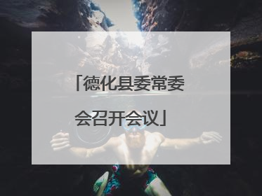 德化县委常委会召开会议