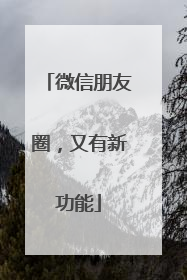 微信朋友圈，又有新功能