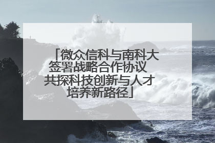 微众信科与南科大签署战略合作协议 共探科技创新与人才培养新路径