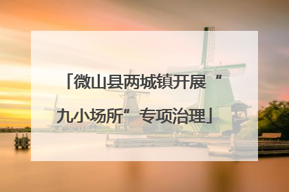微山县两城镇开展“九小场所”专项治理