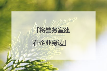 将警务室建在企业身边