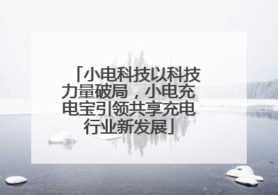 小电科技以科技力量破局，小电充电宝引领共享充电行业新发展
