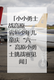 小小勇士战高原——省垣少年儿童庆“六一”高原小勇士挑战赛见闻