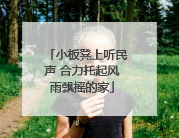 小板凳上听民声 合力托起风雨飘摇的家