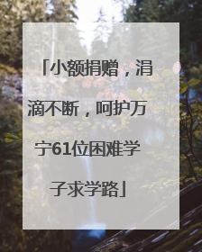 小额捐赠，涓滴不断，呵护万宁61位困难学子求学路