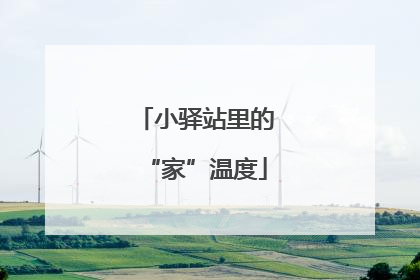 小驿站里的“家”温度