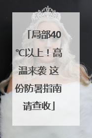局部40℃以上！高温来袭 这份防暑指南请查收