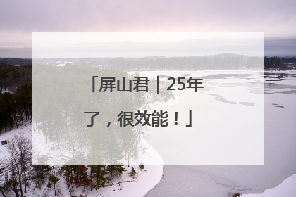 屏山君｜25年了，很效能！