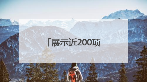 展示近200项成果、签约多项合作，济南市举办生物医药产业创新成果（技术）转化供需对接会