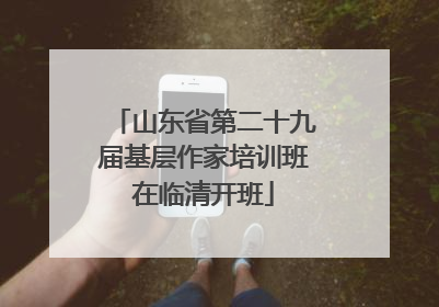 山东省第二十九届基层作家培训班在临清开班