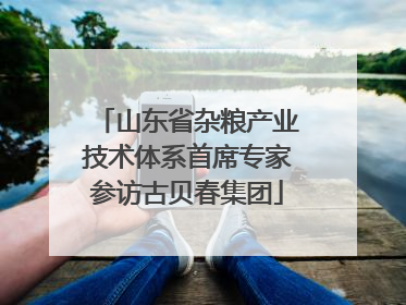 山东省杂粮产业技术体系首席专家参访古贝春集团