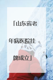 山东省老年病医院挂牌成立