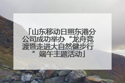 山东移动日照东港分公司成功举办“龙舟竞渡暨走进大自然健步行”端午主题活动