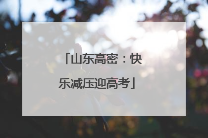 山东高密：快乐减压迎高考