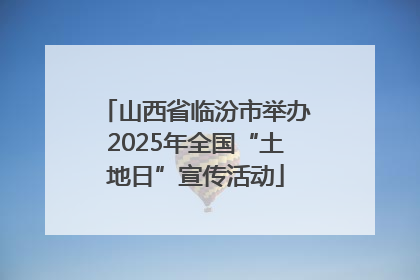 山西省临汾市举办2025年全国“土地日”宣传活动