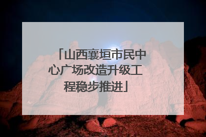 山西襄垣市民中心广场改造升级工程稳步推进