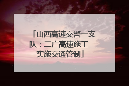 山西高速交警一支队：二广高速施工 实施交通管制