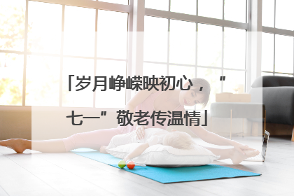 岁月峥嵘映初心，“七一”敬老传温情