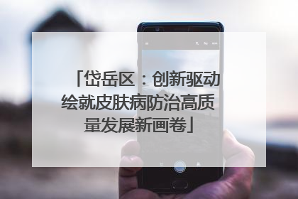岱岳区：创新驱动绘就皮肤病防治高质量发展新画卷