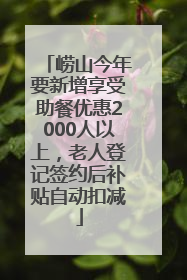 崂山今年要新增享受助餐优惠2000人以上，老人登记签约后补贴自动扣减